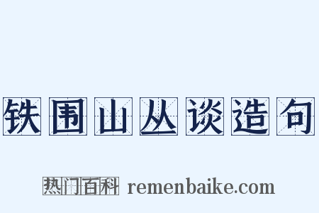 铁围山丛谈造句是什么意思的图片